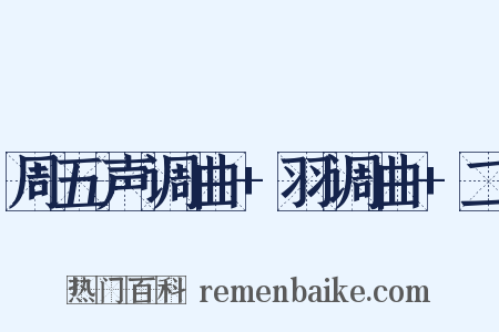 周五声调曲+羽调曲+二是什么意思的图片